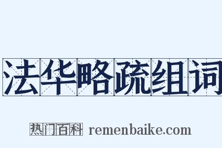 法华略疏组词是什么意思的图片